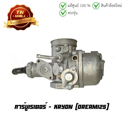คาร์บูเรเตอร์ Dream125 ยี่ห้อ Kryon  BY  ไทยนำอะไหล่ยนต์